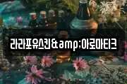 라라포유스킨&아로마티크