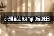 라라포유스킨&아로마티크