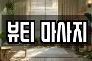 뷰티 마사지