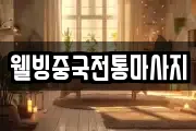 웰빙중국전통마사지