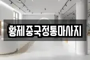 황제중국정통마사지
