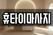 충북 진천군 문백면 마사지, 지압등 업체정보