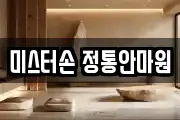미스터손 정통안마원