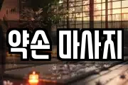 약손 마사지