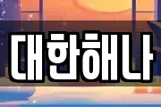 충북 진천군 이월면 마사지, 지압등 업체정보