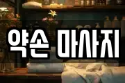 약손 마사지