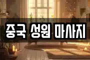 중국 성원 마사지