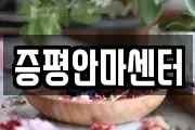 증평안마센터