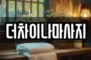 더차이나마사지