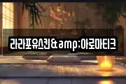 라라포유스킨&아로마티크