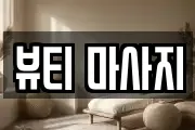 뷰티 마사지