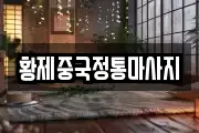 황제중국정통마사지