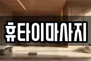 충북 진천군 진천읍 마사지, 지압등 업체정보