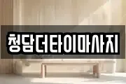 청담더타이마사지