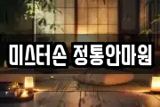 미스터손 정통안마원