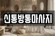 신통방통마사지