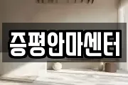증평안마센터