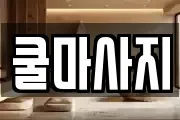 충북 진천군 초평면 마사지, 지압등 업체정보