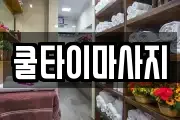 쿨타이마사지