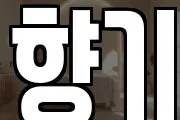향기