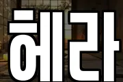 헤라