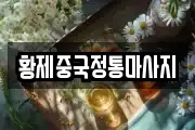 황제중국정통마사지