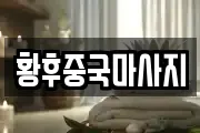 황후중국마사지