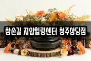 참손길 지압힐링센터 청주상당점