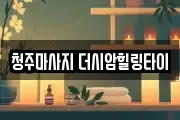 청주마사지 더시암힐링타이