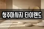 청주마사지 타이랜드