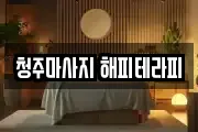 청주마사지 해피테라피