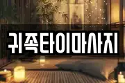 귀족타이마사지