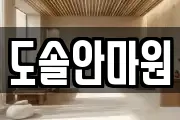 도솔안마원