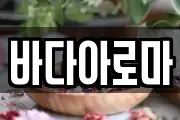 바다아로마