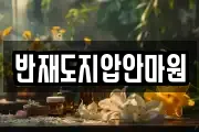 반재도지압안마원