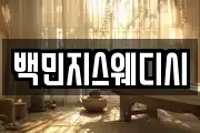 백민지스웨디시