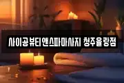 사이공뷰티앤스파마사지 청주율랑점