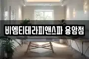 비엠티테라피앤스파 용암점