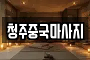 충북 청주시 상당구 가덕면 마사지, 지압등 업체정보
