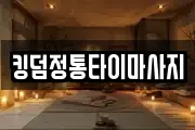 킹덤정통타이마사지
