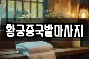 황궁중국발마사지