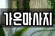 가온마사지