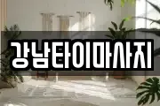 강남타이마사지