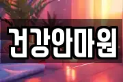 건강안마원