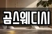 곰스웨디시