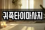 귀족타이마사지