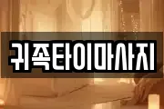귀족타이마사지