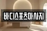 바디스포츠마사지