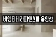 비엠티테라피앤스파 용암점