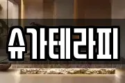 슈가테라피